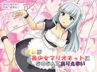 [Amulai Sweet Factory (Kuratsuka Riko, Amuai)] Ore ga Bishoujo Marionette ni Naru Nante Arienai [Chinese] [105leFH18B2个人汉化]