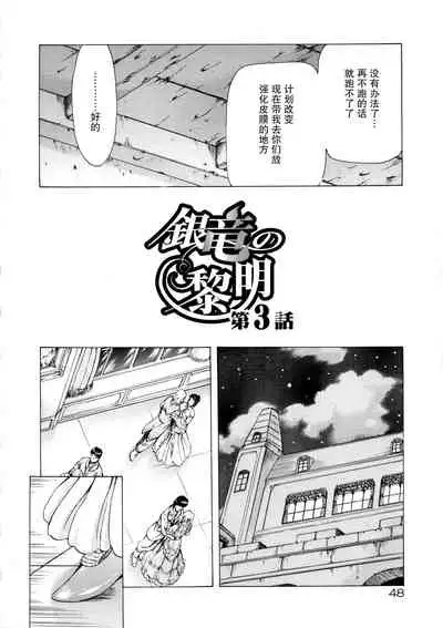 [Mukai Masayoshi] Ginryuu no Reimei Vol. 1 [Chinese] [胸垫汉化组]