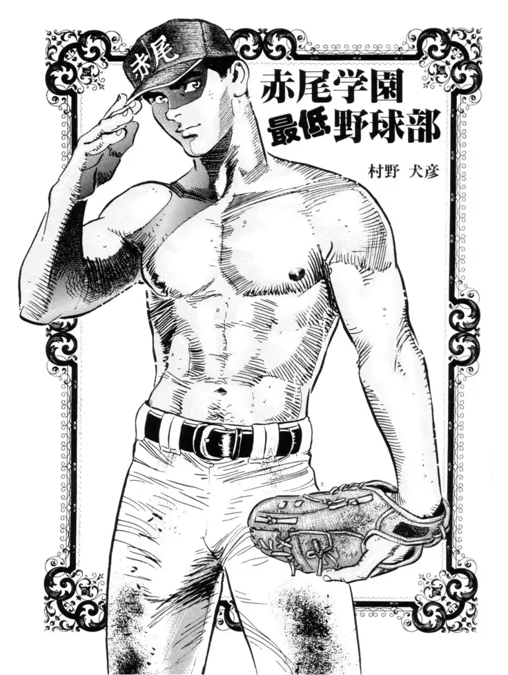 Akaogakuen Saitei Yakyuubu