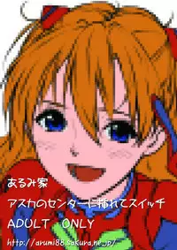 [Arumike (Baba Arumi)] Asuka no Center ni Irete Switch (Neon Genesis Evangelion) [Digital]