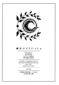 (C93) [Kaiki NIsshoku (Ayano Naoto)] Raikou Mama To Issho (Fate/Grand Order) [Chinese] [无毒汉化组]