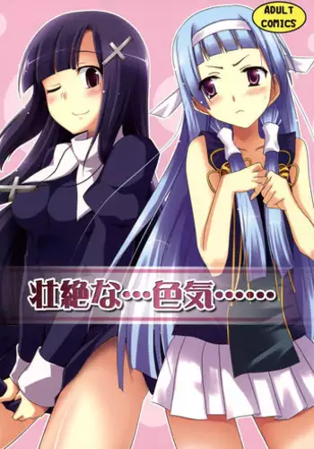 (C75) [Piñata Party & Sibou Suitei Jikoku (Nagami Yuu & So-ichi)] Souzetsu na…Iroke… (Kannagi)[English][SMDC]