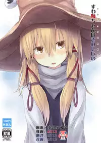 (Reitaisai 14) [100yenMoFA (Mirino)] Suwa Shota Bangaihen 9 Suwa Nee-chan wa Samishii no (Touhou Project) [Chinese] [CE家族社]