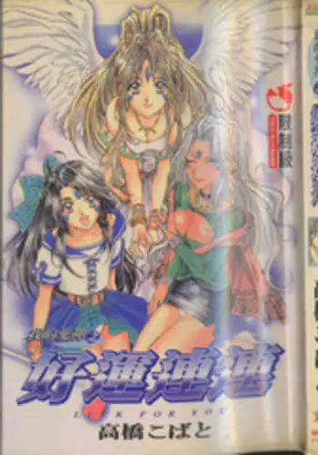 我的愛神之好運連連