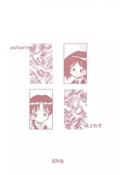 (COMITIA46) [Puorg Etwas (Rittou Teshio)] ashamed devil
