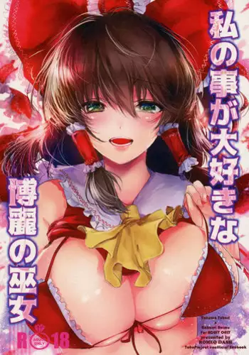 (C91) [ROMEO DASH (Kitto Shibaru)] Watashi no Koto ga Daisuki na Hakurei no Miko (Touhou Project)