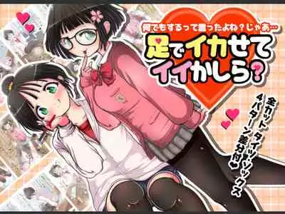 Nani demo suru tte itta yo ne? Jā… ashi de ika sete ī kashira?